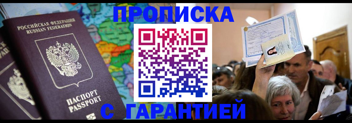 прописка законно в Моршанске